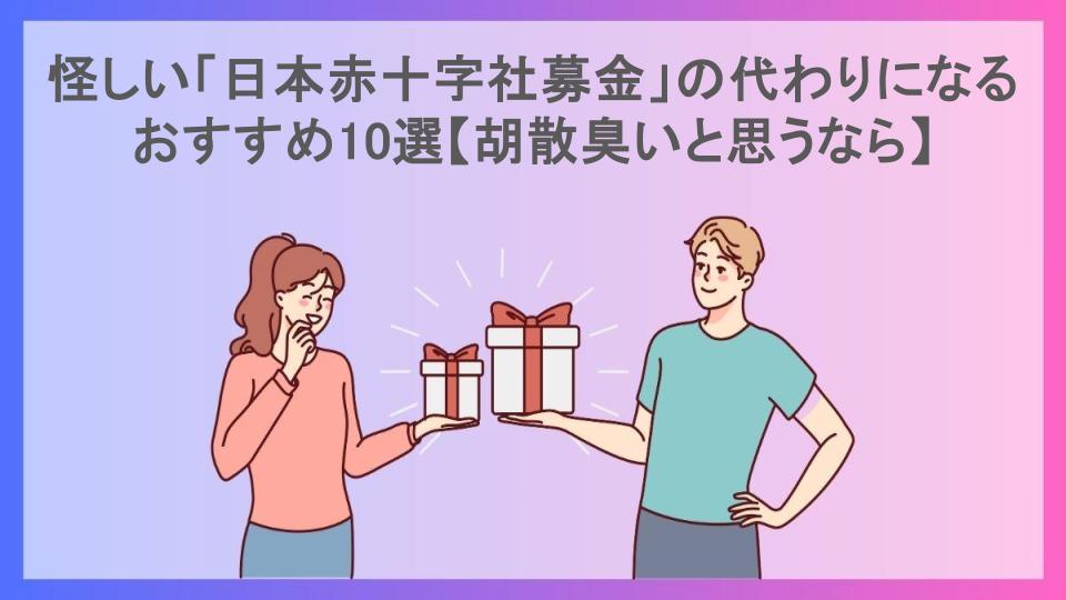 怪しい「日本赤十字社募金」の代わりになるおすすめ10選【胡散臭いと思うなら】